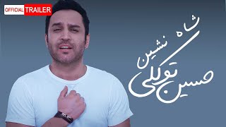 Hossein Tavakoli - Shah Neshin | OFFICIAL TRAILER حسین توکلی - شاه نشین