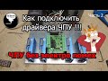 Как подключить драйвера ЧПУ Правильно !!! ЧПУ без электро помех