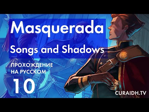 Прохождение Masquerada: Songs and Shadows - 10 - Разгадка Происхождения Маскерин