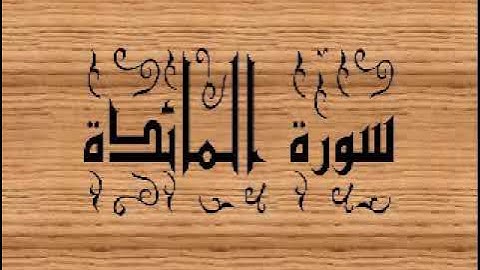 سورة المائدة بصوت القارئ الشيخ سيد عبد الستار