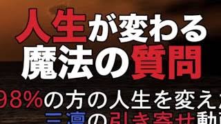 【魔法の引き寄せ】人生を180度変える魔法の質問