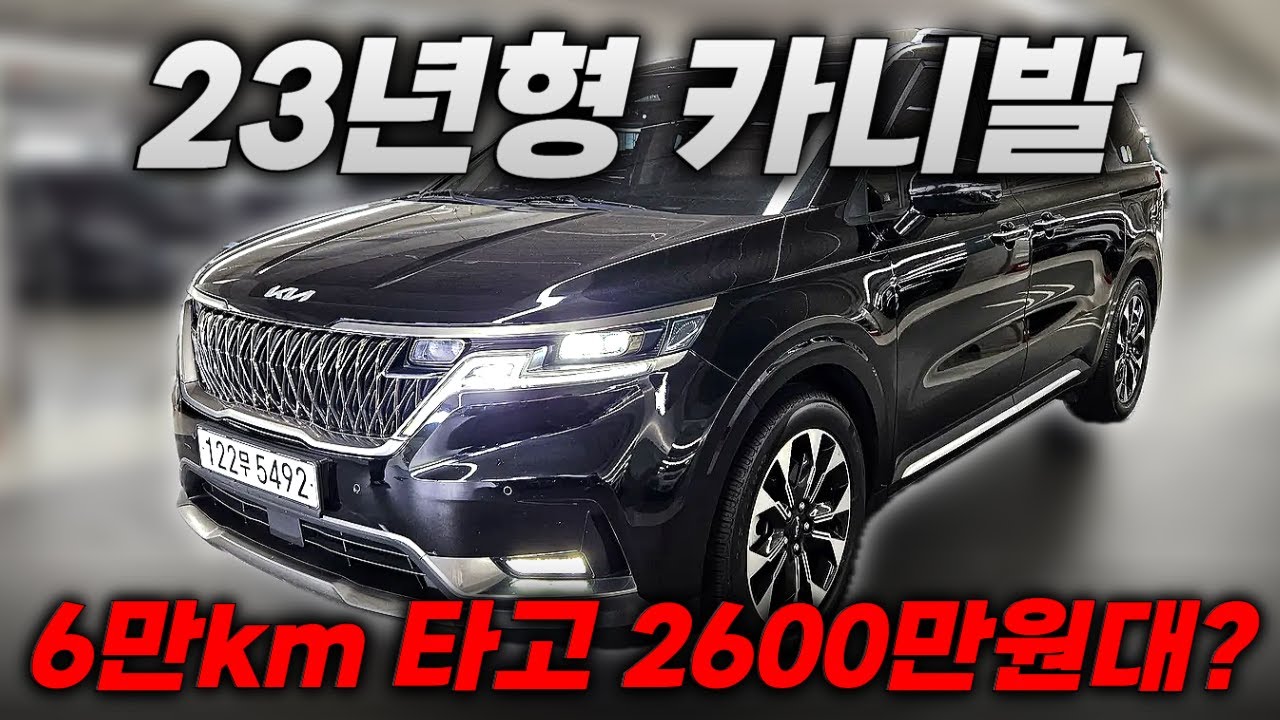 23년형 카니발 6만 타고 2600만원대!ㅣ중고차 뭔차살카 카니발 4세대
