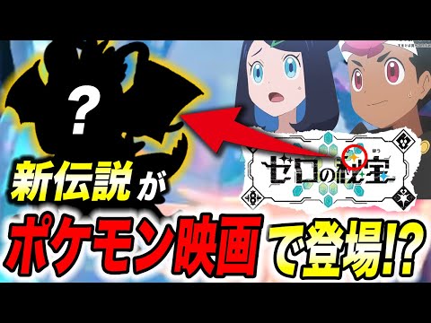 【アニポケ考察】ゼロの秘宝にはまだ続きがある！新伝説の物語がポケモン映画で明かされる可能性が衝撃的だった！！！！【ポケモンSV/リコ/ロイ】【ポケットモンスタースカーレットバイオレット】【はるかっと】