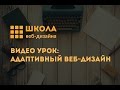 Видео-урок: Адаптивный макет сайта