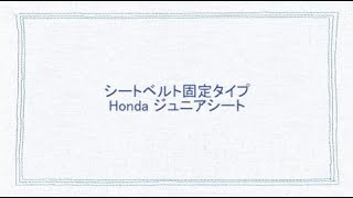 Honda Junior i-Size│Honda 純正チャイルドシート│Honda