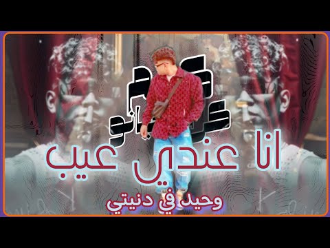 انا عندي عيب وحيد في دنيتي كلكو لبسين تركيبه كريم كرستيانو الغزال احمد الكوماندا الخديوي 2025