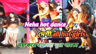 Neha Hot Dance গরম ডযনস সব ভইরল ডযনসর এক সথ মন মযর ডযনস গৰপ