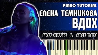 Video thumbnail of "Елена Темникова - Вдох | На Пианино"