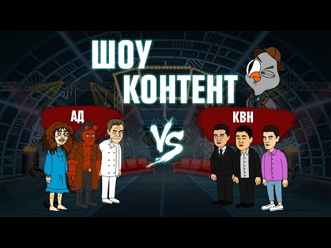 ШОУ КОНТЕНТ с Подозрительной Совой #14. Команда ада (Хеллбой и Гордон Рамзи) VS КВН