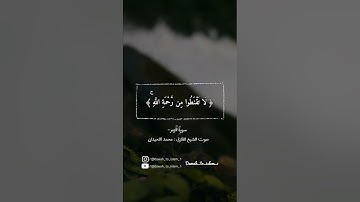 ما تيسر من سورة الزمر بصوت الشيخ القارئ محمد اللحيدان حفظه الله