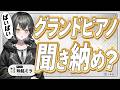 グランドピアノばいばいコンサート【 #UNIT_B / #玲銘ミラ】