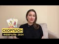 СКОРПИОН • ФЕВРАЛЬ 2024 • Таро Прогноз от Diva V.S / Виктория Штелльхорн