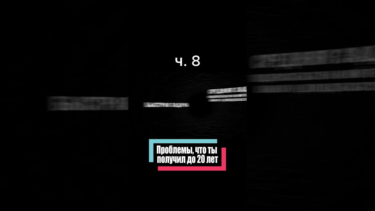 Проблемы полученные до 20 лет