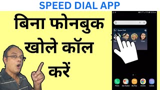 Best speed dial app for android | How to set speed dial on android mobile screenshot 4