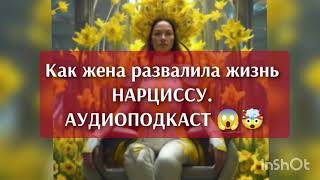 Как отомстить нарциссу? История о том, как жена развалила жизнь нарциссу, используя эту стратегию