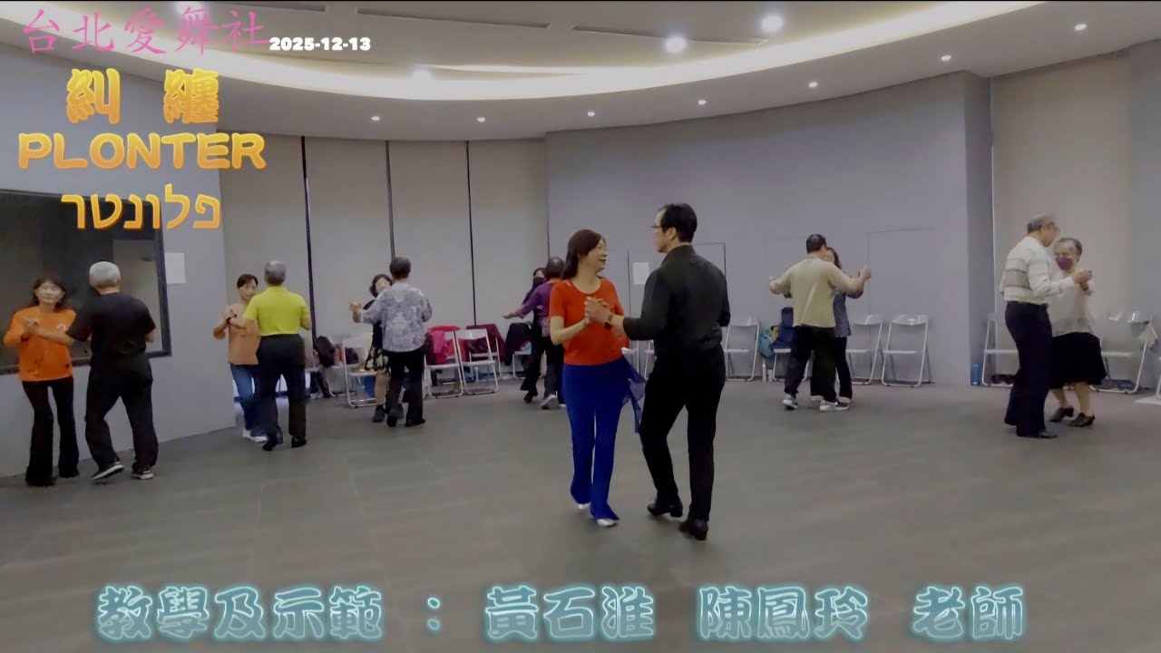 糾纏-黃石淮、陳鳳玲示範