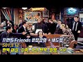 [프렌즈 S01 E12 ]  Ver. 2.0  이렇게 빡시게 하면 진짜 나도 영어 잘 할 수 있다. 영문, 한글해석. 구간반복.  꼼꼼한 내용정리.  한 번 하더라도 제대로.