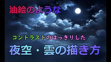 夜空描き方