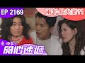 愛回家之開心速遞 第2169集｜兩年假夫妻?!｜港劇｜爆笑｜劇集｜愛情｜TVB港劇精華｜林淑敏｜許家傑｜張景淳｜呂慧儀｜滕麗名