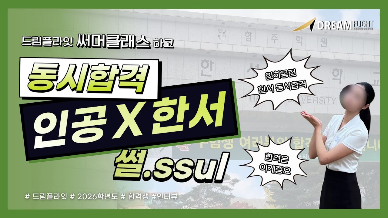 여름방학 부터 준비하고, 인공 · 한서 동시합격 해냄╰(*°▽°*)╯