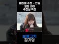 악뮤 수현의 발성 특징 #보컬트레이닝 #보컬트레이너 #보컬레슨 #믹스보이스 #악뮤 #수현 #한숨