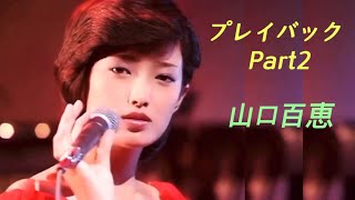 야마구치 모모에 - Playback Part 2 山口百恵 / 한글발음 가사 번역