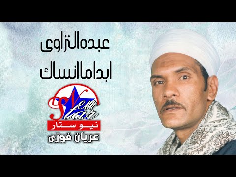 عبده النزاوى ابدا ما انساك