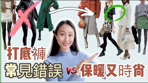打底裤错误穿搭❌拒绝廉价 大妈感 40岁-60岁如何优雅保暖又时尚丨秋季减龄穿搭丨穿搭技艺 #穿搭教程#穿搭分享#时尚穿搭 - 天天要闻