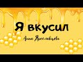 Я вкусил - Анна Ярославцева