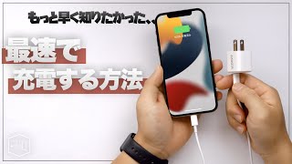 【◯分で満充電!?】iPhoneを最速で充電する方法｜iPhone13にもオススメな充電器