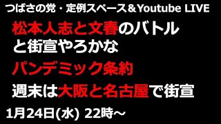 つばさの党、定例スペース。松本人志と文春のバトルと街宣やろかな。パンデミック条約。週末は大阪と名古屋で街宣&新年会