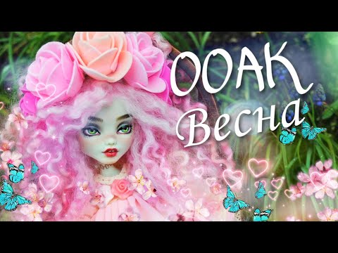 Весенний ООАК Как сделать ооак на кукле формата 1/6