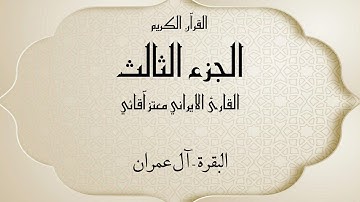 القرآن الكريم الجزء الثالث القارئ معتز آقائي مع الآيات للتتبع