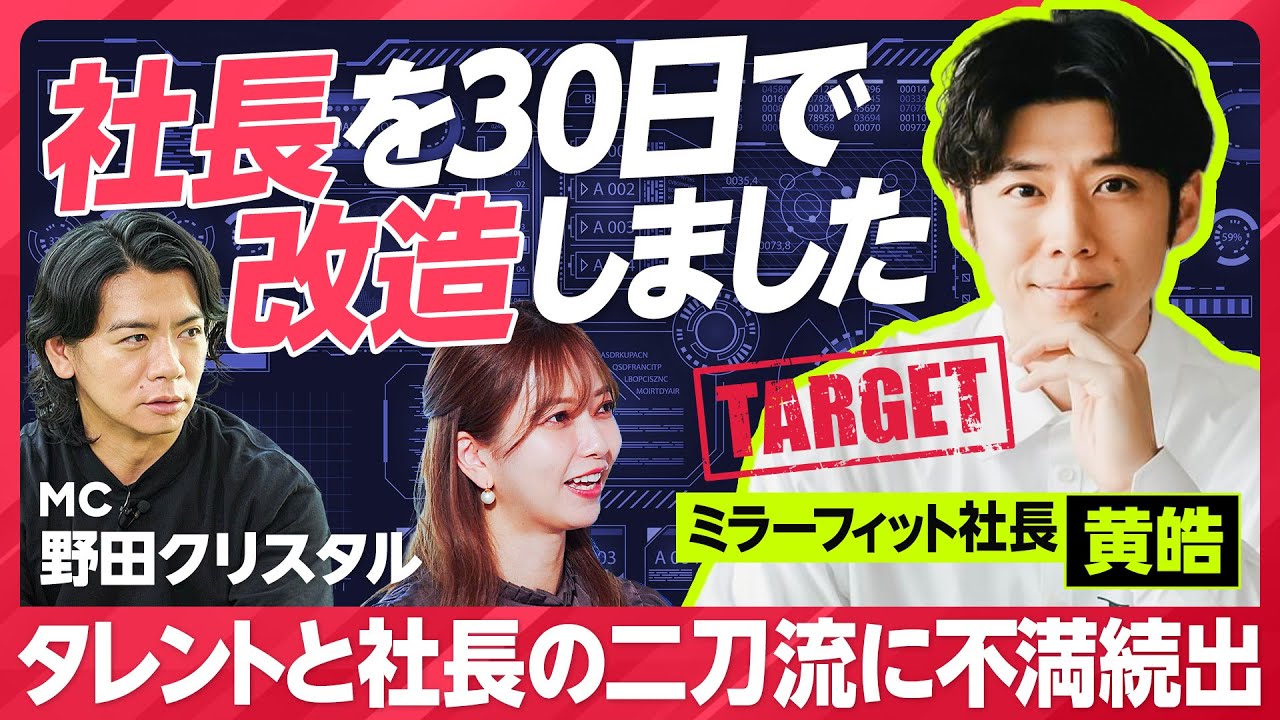社長改造】バチェラー黄皓 ／タレントと社長の二刀流に不満続出／秋倉