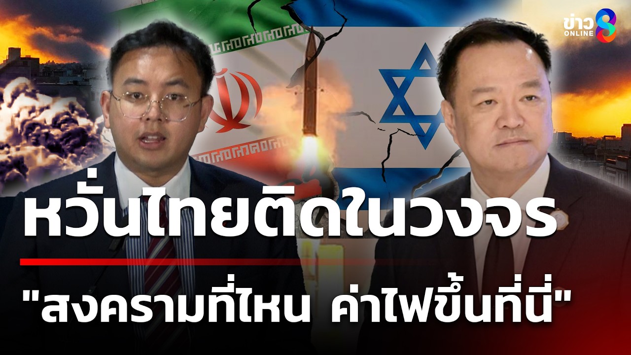 ศุภโชติ สส.ประชาชน หวั่นไทยติดในวงจร 