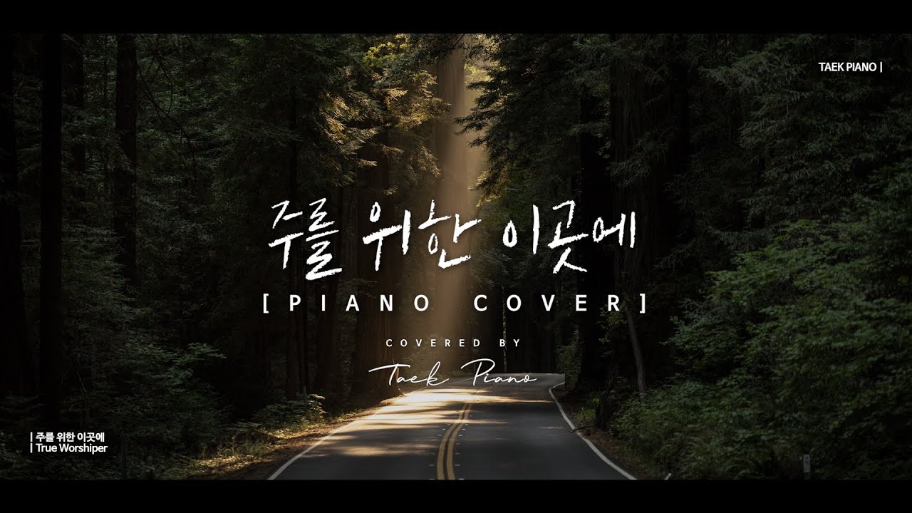 주를 위한 이곳에 (True Worshiper)_ piano cover | [1 Hour]