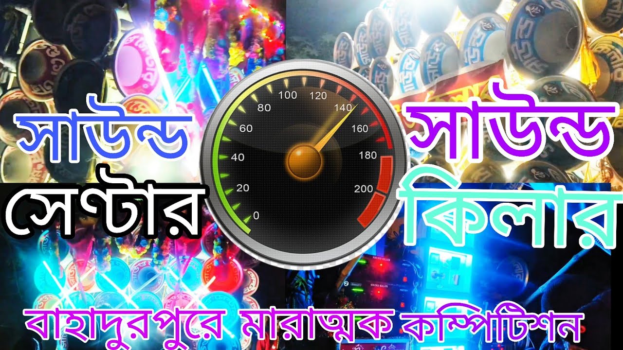  এই প্রথমবার বাহাদুরপুরে। 😈 মোজাম সাউন্ড 😈 VS 😎 সাউন্ড কিলার 😈 ডায়লগ এর কম্পিটিশন করছে দেখো। 