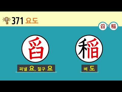 일본어 한자암기박사2 상용한자 심화학습 – 제목번호 371(舀稲 요도)