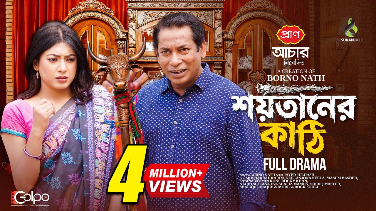 শয়তানের কাঠি | Full Natok | Mosharraf Karim | Neelanjona Neela | Eid Natok 2026 | New Natok 2026