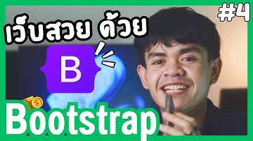 EP.4 เพิ่มความสวยงามให้เว็บไซต์ด้วย Bootstrap