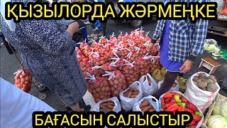 ҚЫЗЫЛОРДА ЖӘРМЕНКЕ БАЗАР БАҒАСЫМЕН САЛЫСТЫР