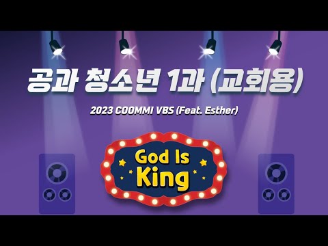 [2023 꿈미 VBS] 청소년부 1과 공과 (교회용)