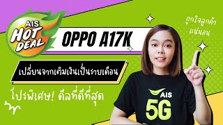 HOT DEAL OPPO A17K โปรพิเศษสำหรับเปลี่ยนจากเติมเงินเป็นรายเดือน