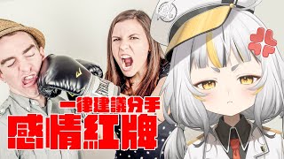 【感情紅牌】三觀不合沒救了、你的另外一半這樣？分手吧！【鷗麥麥麥】