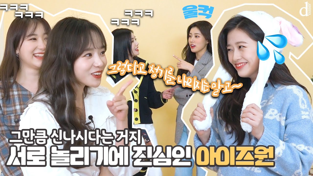 서로 놀리기 만렙인 아이즈원이 게임을 한다면⁉️┃앚둥 쿡방 EP.1 (은비,혜원,채연,유리,유진 : IZ*ONE)