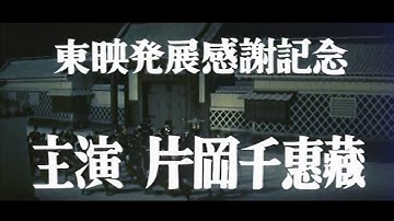 忠臣蔵 櫻花の巻、菊花の巻 予告編