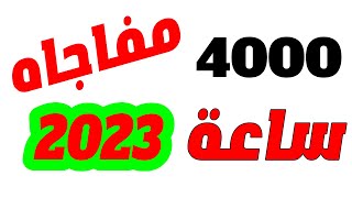 طريقة تحقيق 4000 ساعة فى 7ايام