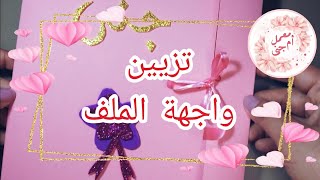 نموذج لتزيين واجهة ملف أطفال الروض ???  decorating the interface of the kindergarten children's file