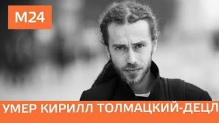 СКОНЧАЛСЯ РЕПЕР ДЕЦЛ / КИРИЛЛ ТОЛМАЦКИЙ УШЕЛ ИЗ ЖИЗНИ / ПОДРОБНОСТИ СМЕРТИ