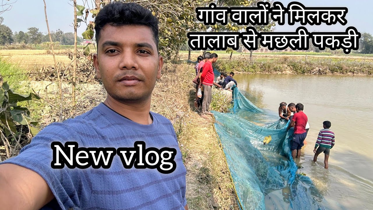 गांव वालों ने मिलकर तालाब से मछली पकड़ी kisan vlogs #trending 